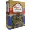 Le Shahnameh complet de Ferdowsi (Édition reliée en persan)