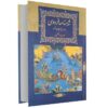 Shahnameh - Le Livre des Rois Perses (Bilingue Persan & Anglais)