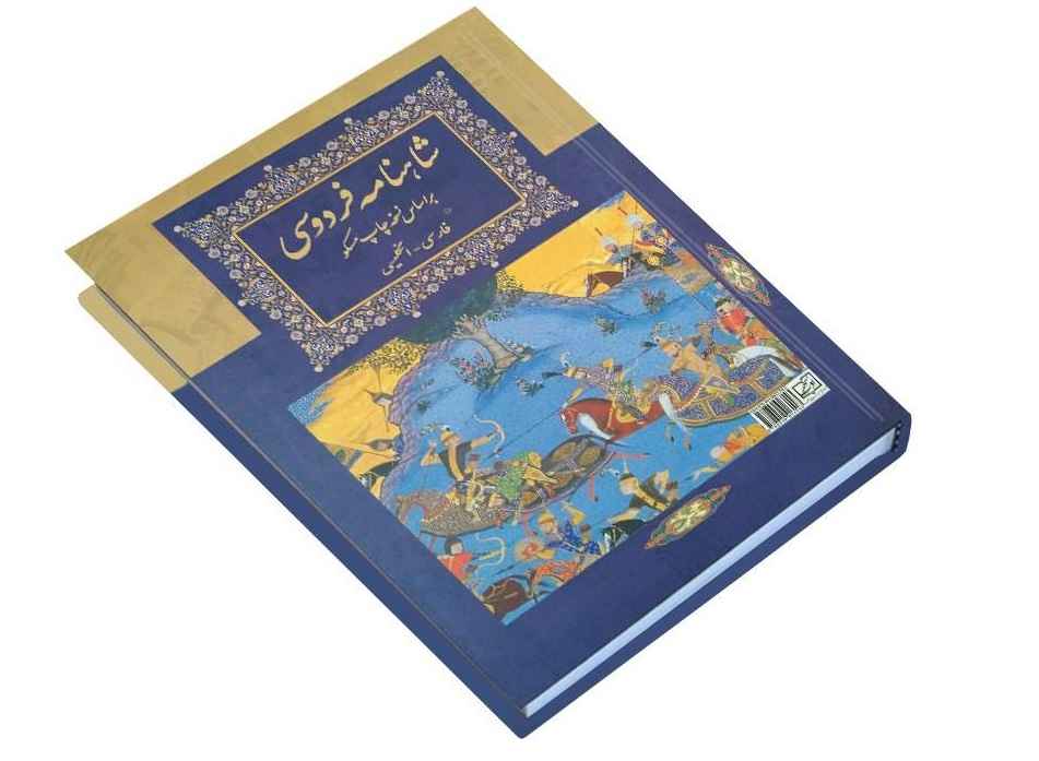Shahnameh – Le Livre des Rois Perses (Bilingue Persan & Anglais)