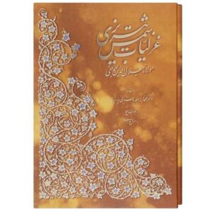 Ghazaliyat par Shams-e Tabrizi (Édition Farsi avec peintures miniatures)