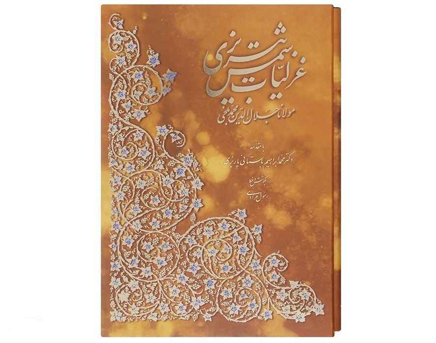 Ghazaliyat par Shams-e Tabrizi (Édition Farsi avec peintures miniatures)