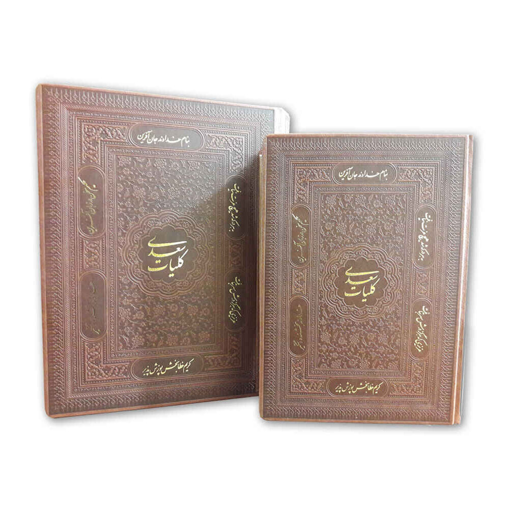 Œuvres complètes de Saadi Shirazi (Farsi, Édition avec boîte)