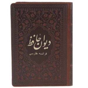 Le Divan de Hafez Shirazi (Persan & Français)