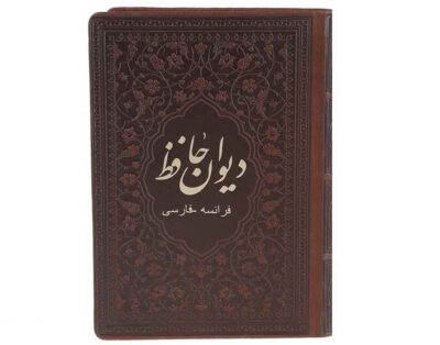 Le Divan de Hafez Shirazi (Persan & Français)