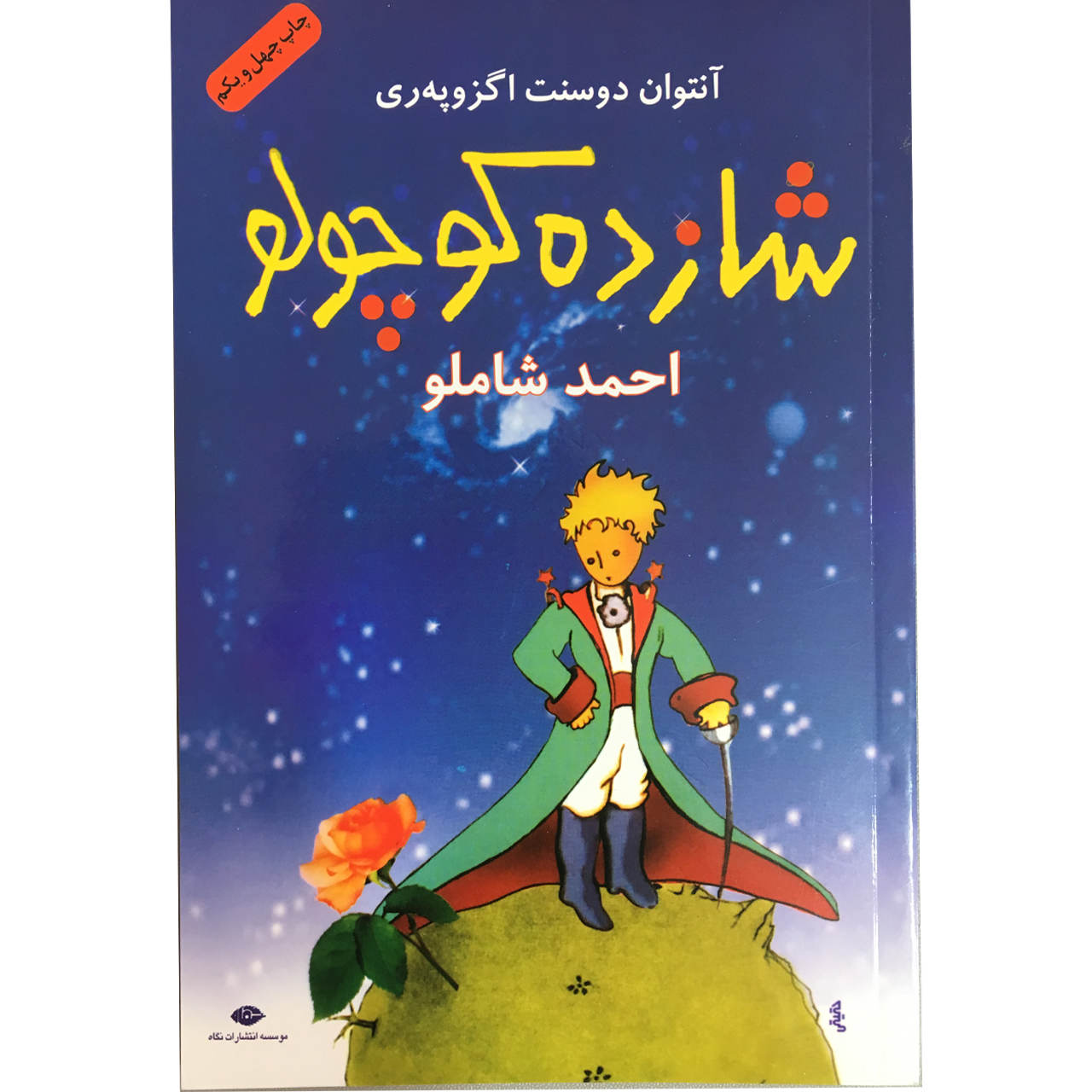 Le Petit Prince – Ouvrage en persan d’Antoine de Saint-Exupéry