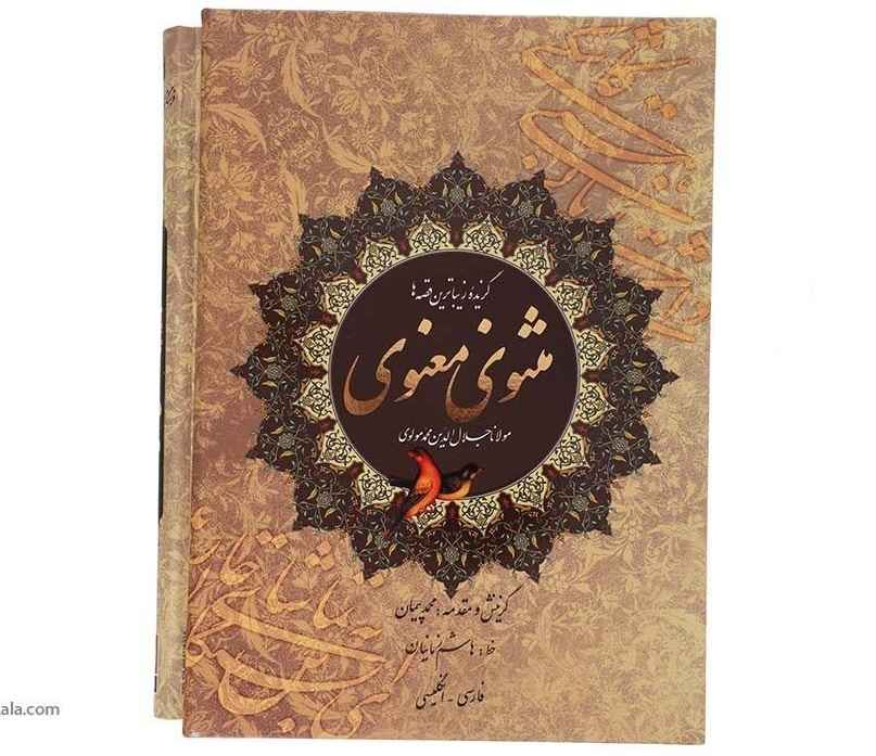 Sélection du Masnavi de Rumi (Bilingue Persan & Anglais)