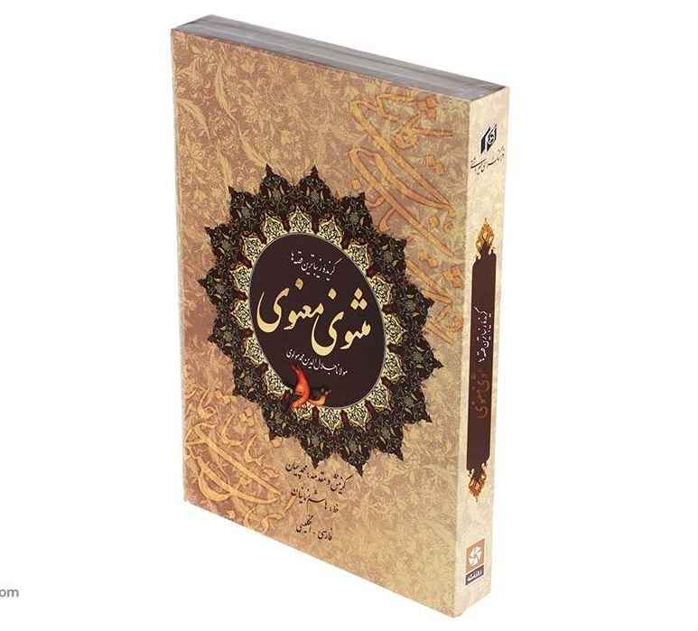 Sélection du Masnavi de Rumi (Bilingue Persan & Anglais)