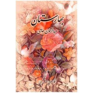 The Land of Spring “Baharestan” by Jami (English & Persian)