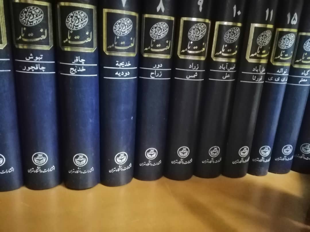Dictionnaire Dehkhoda d’Ali-Akbar Dehkhoda (16 volumes)