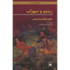 Rostam et Sohrab par Ferdowsi (Bilingue Persan & Anglais)