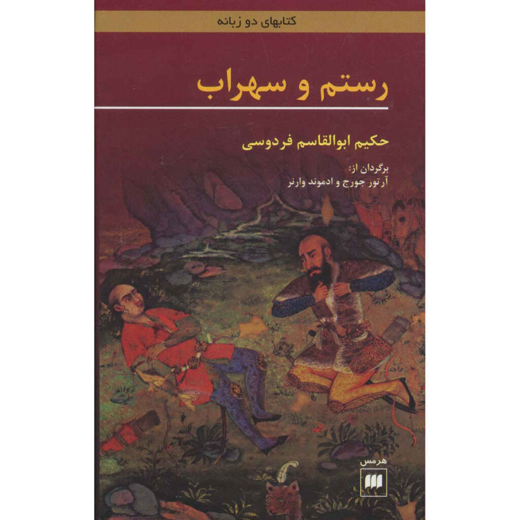 Rostam et Sohrab par Ferdowsi (Bilingue Persan & Anglais)