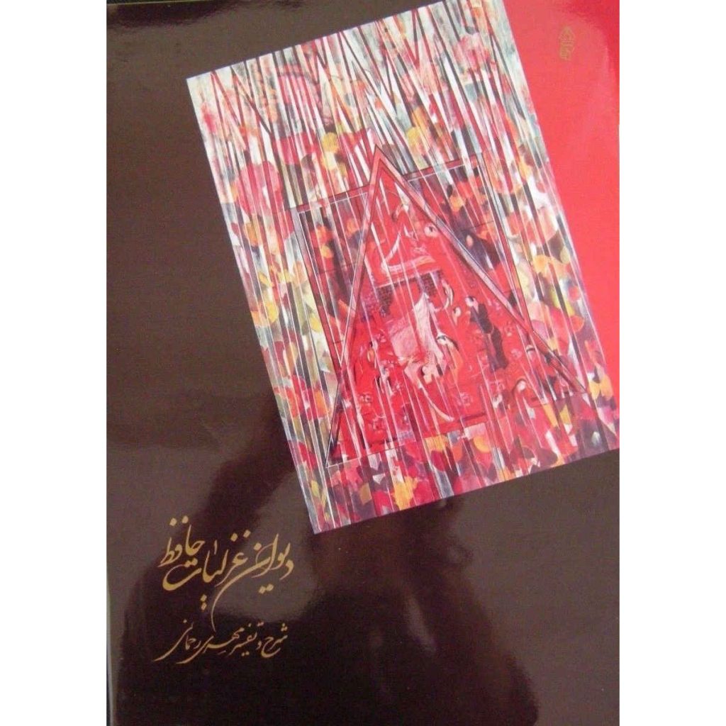 Les Ghazaliyat de Hafez Shirazi avec peinture de calligraphie (Farsi)