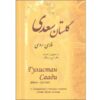 Le Gulistan de Saadi Shirazi (Édition Persane & Russe)