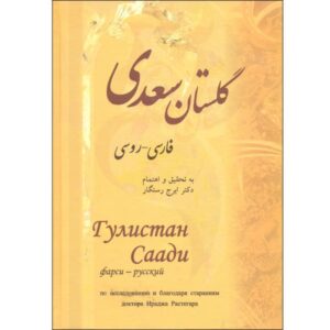 Le Gulistan de Saadi Shirazi (Édition Persane & Russe)