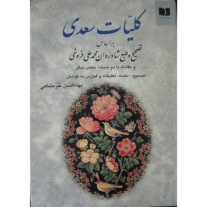 Œuvres complètes de Saadi Shirazi (Édition Farsi, Koliyat)