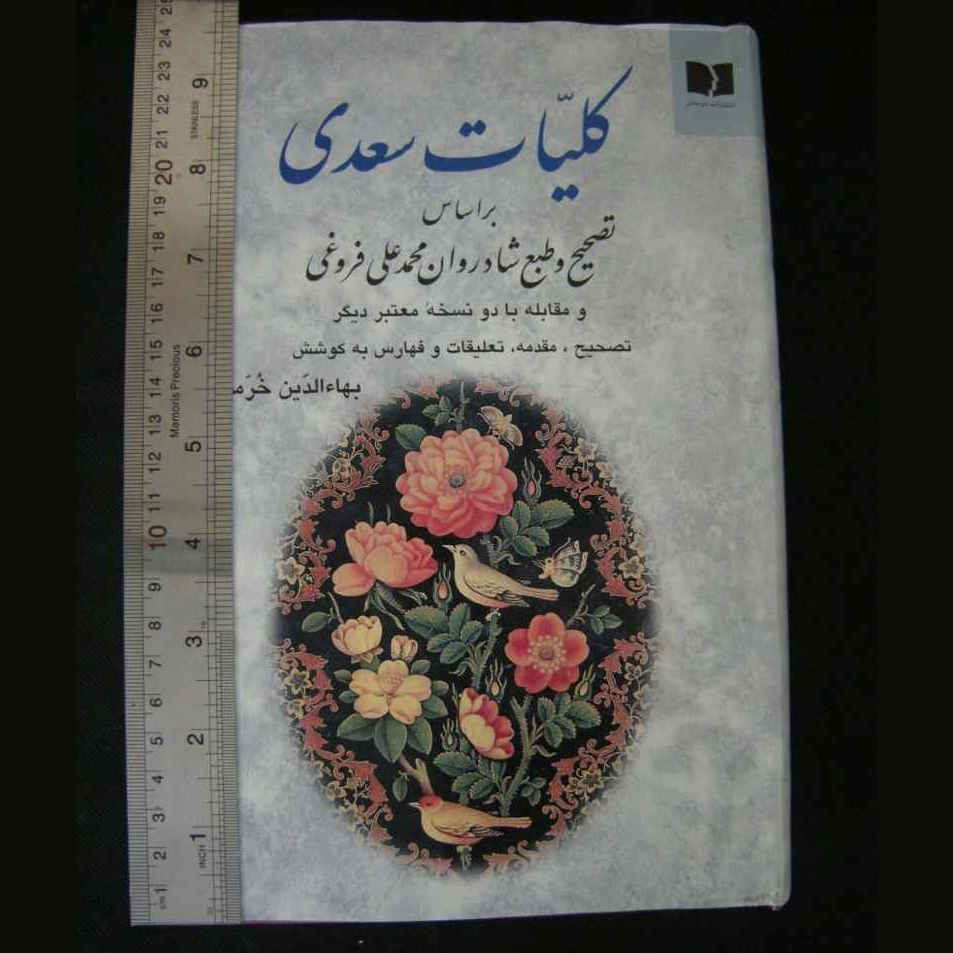 Œuvres complètes de Saadi Shirazi (Édition Farsi, Koliyat)