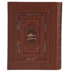 Le Bustan de Saadi Shirazi (Édition Farsi)