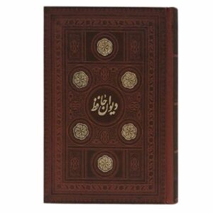 Le Divan de Hafez Shirazi (Farsi)
