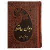 Le Divan de Hafez Shirazi - Édition de poche (Farsi)