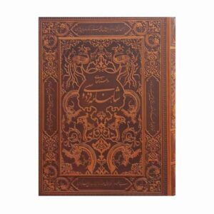 Shahnameh par Ferdowsi – Édition de luxe avec boîte décorative (Farsi)