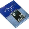 Dictionnaire encyclopédique Moin par Mohammad Moin