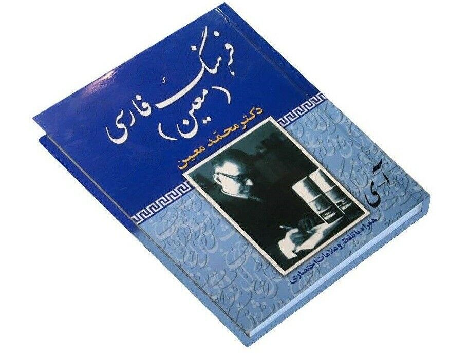 Dictionnaire encyclopédique Moin de Mohammad Moin