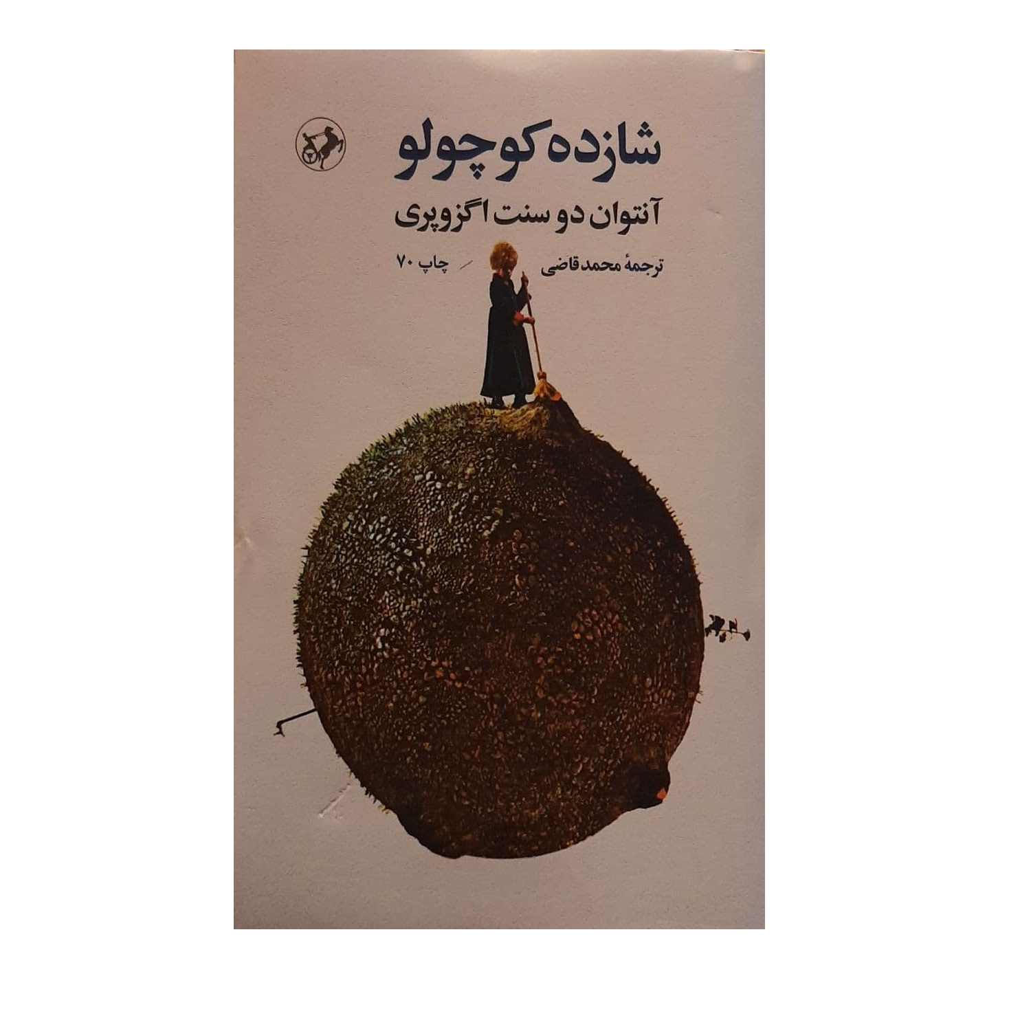 Le Petit Prince – Ouvrage en persan d’Antoine de Saint-Exupéry