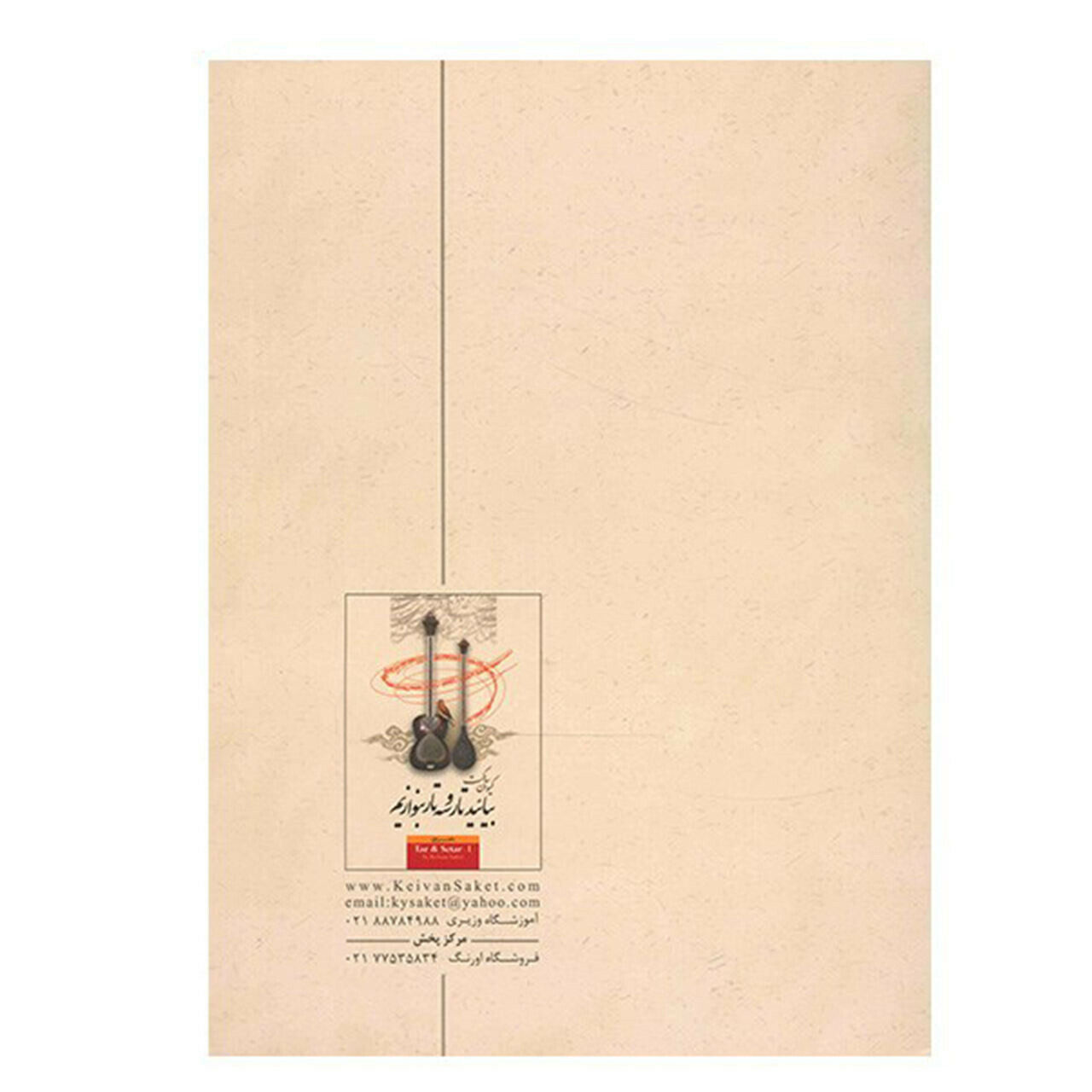 Livre d’apprentissage du târ et du setâr persans – Keivan Saket, Volume 2