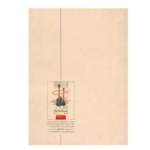 Livre d’apprentissage du târ et du setâr persans – Keivan Saket, Volume 1