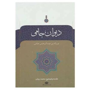 Divan of Jami Persian Poet Hardback (Farsi)