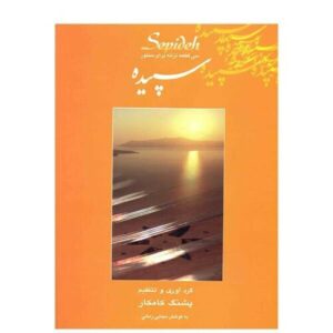 30 Pieces For Santour by Pashang Kamkar