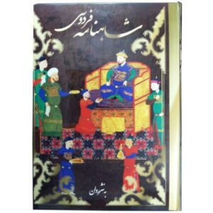 Shahnameh par Ferdowsi avec peintures miniatures