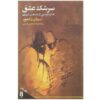 Sereshke Eshag par Shams Tabrizi