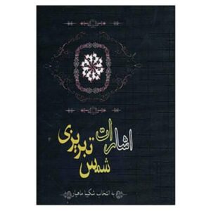 Esharat par Shams-e Tabrizi (Édition Farsi)
