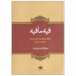 Fihi Ma Fihi by Rumi Book (Farsi Edition)