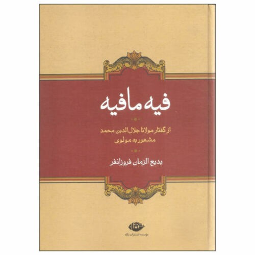 Fihi Ma Fihi by Rumi Book (Farsi Edition)