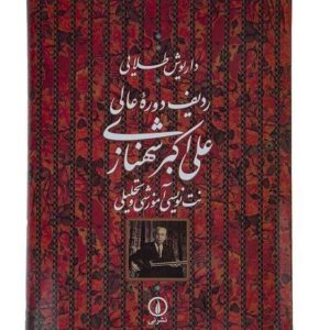 The Advanced Radif of Ali Akbar Shahnazi (Notation)