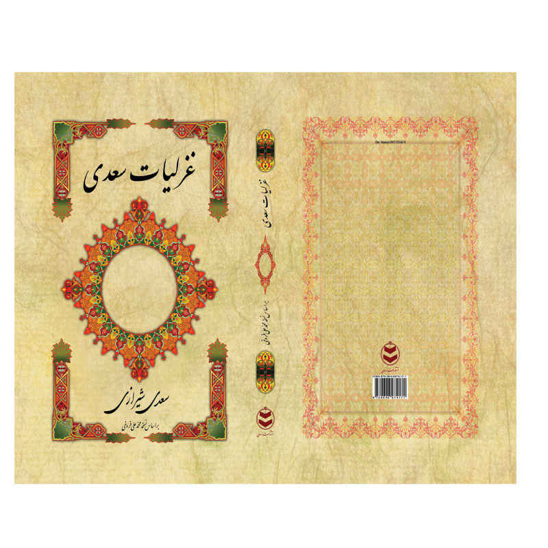 Ghazaliyat de Saadi Shirazi : Poèmes lyriques (Édition Farsi)