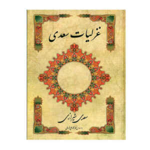 Ghazaliyat de Saadi Shirazi : Poèmes lyriques (Édition Farsi)