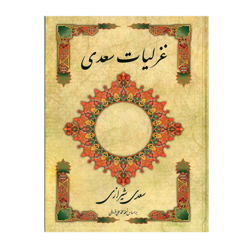 Ghazaliyat de Saadi Shirazi : Poèmes lyriques (Édition Farsi)