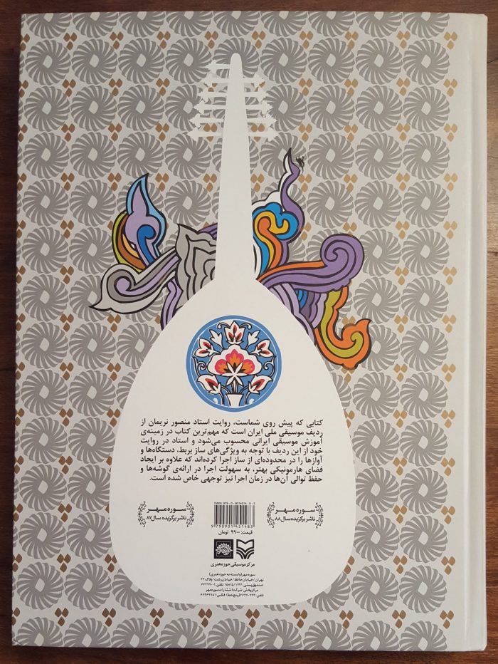 Radif pour le luth (Oud) – par Mansour Nariman