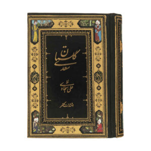 Le Gulistan de Saadi Shirazi (Édition de poche, Farsi)