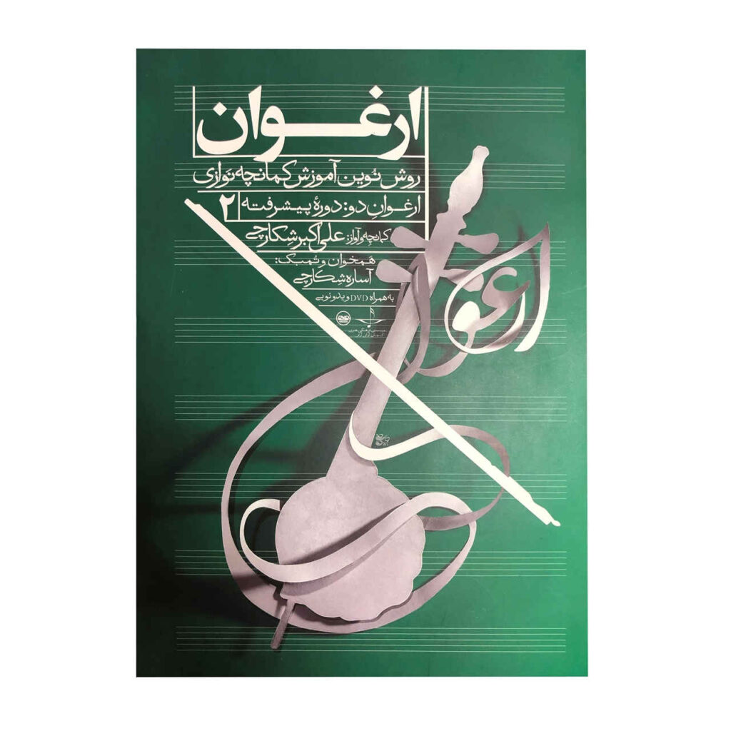 Arghavan ; Nouvelle méthode d’entraînement au Kamancheh Vol. 2