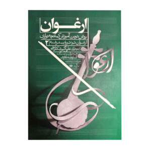 Arghavan; New Method of Kamancheh training Vol. 2