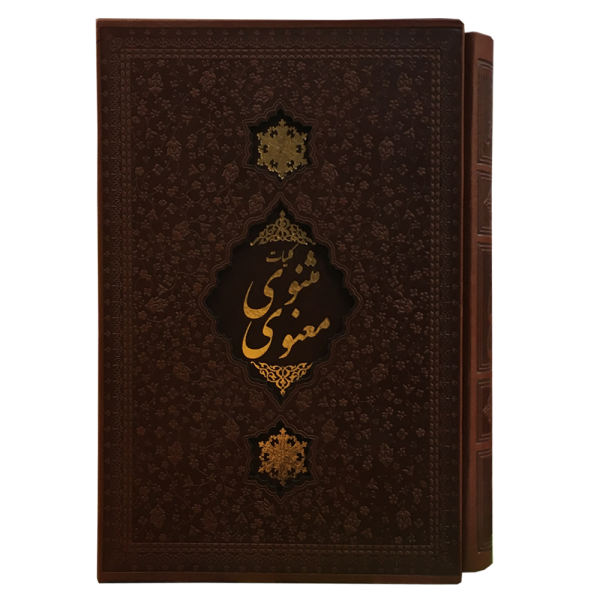 Le Masnavi de Jalaluddin Rumi (Édition Farsi)