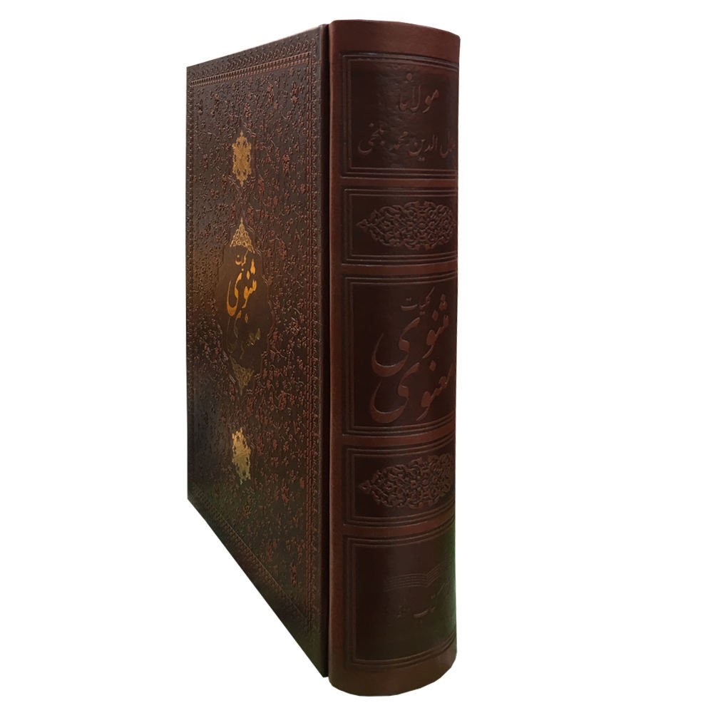 Le Masnavi de Jalaluddin Rumi (Édition Farsi)