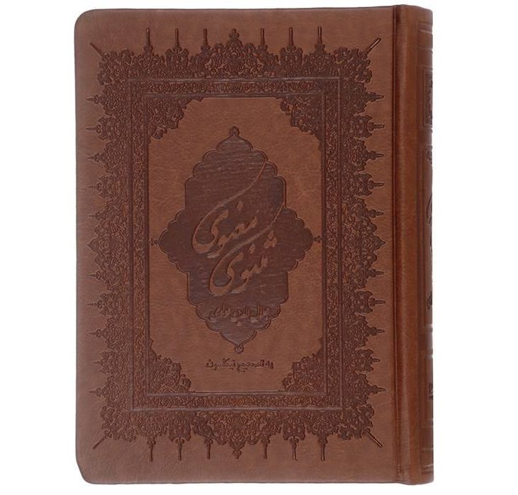Le Masnavi de Maulana Jalaluddin Rumi (Édition Farsi)