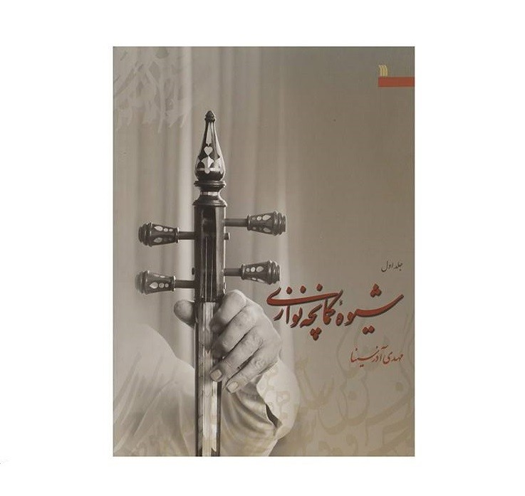 La méthode de jeu du Kamancheh par Mehdi Azarsian