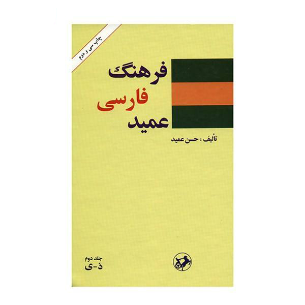Farhang-i Farsi Amid (Dictionnaire persan, 2 volumes)