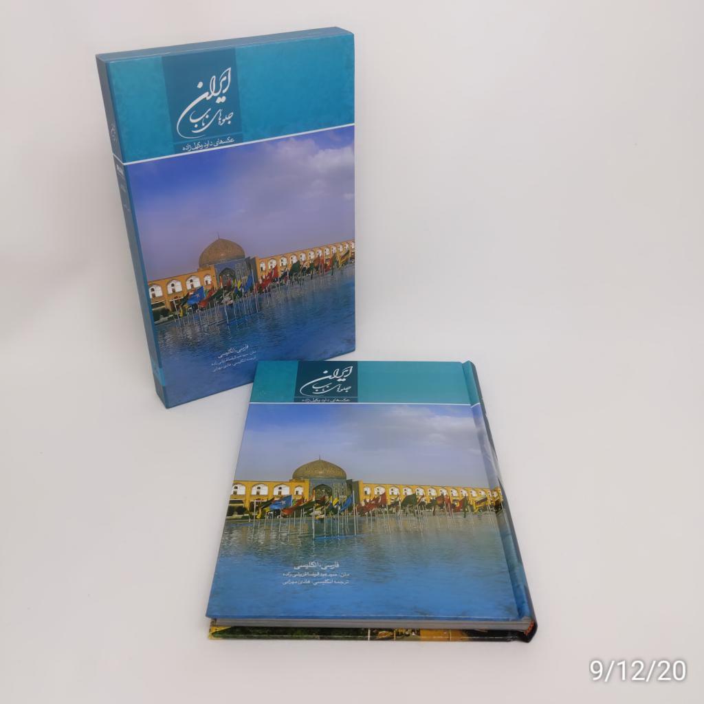 Les Merveilles de l’Iran – Par Abdorreza Ghoreishi (Persan et Français)